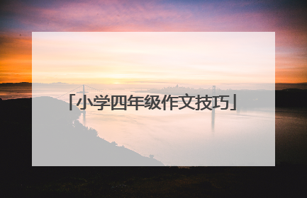 小学四年级作文技巧
