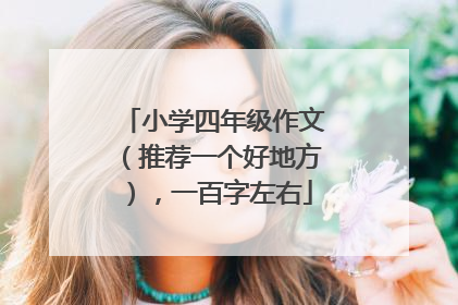 小学四年级作文(推荐一个好地方),一百字左右