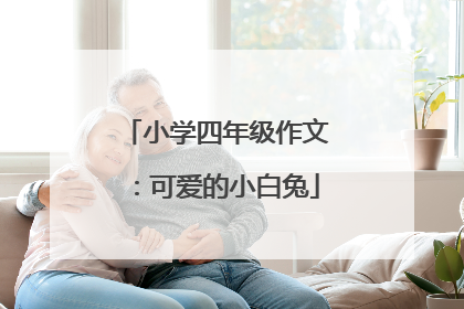 小学四年级作文:可爱的小白兔