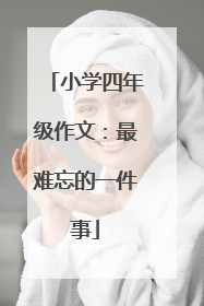 小学四年级作文：最难忘的一件事