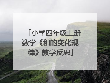 小学四年级上册数学《积的变化规律》教学反思