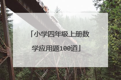 小学四年级上册数学应用题100道