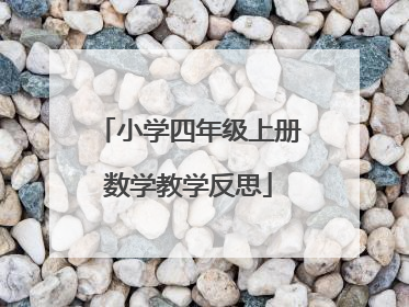 小学四年级上册数学教学反思