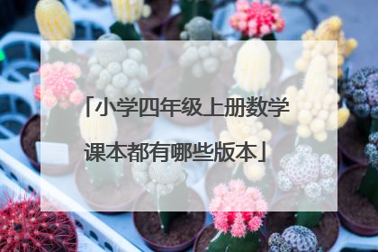 小学四年级上册数学课本都有哪些版本