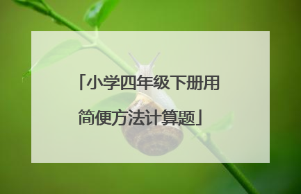 小学四年级下册用简便方法计算题