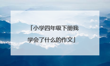 小学四年级下册我学会了什么的作文
