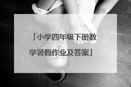 小学四年级下册数学暑假作业及答案
