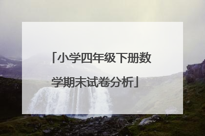 小学四年级下册数学期末试卷分析