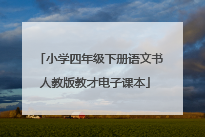 小学四年级下册语文书人教版教才电子课本