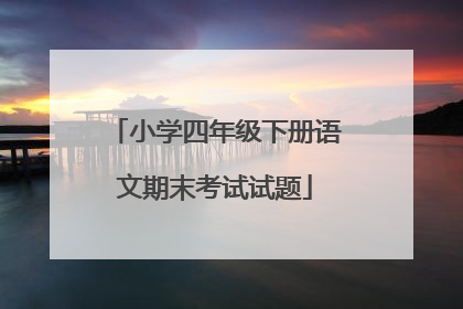 小学四年级下册语文期末考试试题