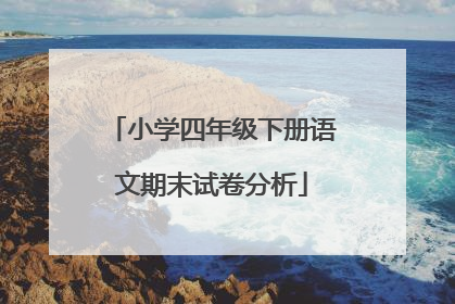 小学四年级下册语文期末试卷分析
