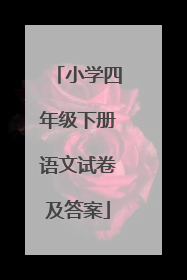 小学四年级下册语文试卷及答案