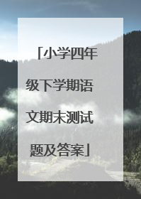 小学四年级下学期语文期末测试题及答案