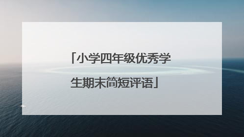 小学四年级优秀学生期末简短评语