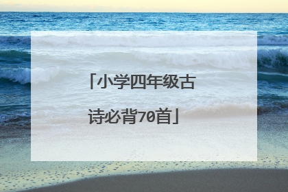 小学四年级古诗必背70首