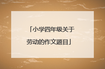 小学四年级关于劳动的作文题目
