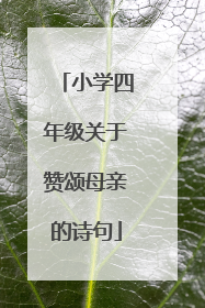 小学四年级关于赞颂母亲的诗句