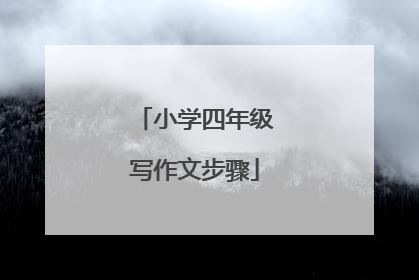 小学四年级写作文步骤