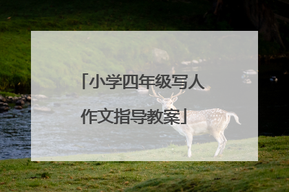 小学四年级写人作文指导教案