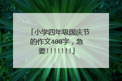 小学四年级国庆节的作文400字，急要!!!!!!!