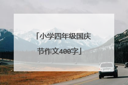小学四年级国庆节作文400字