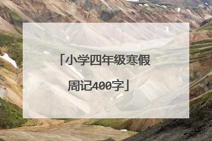 小学四年级寒假周记400字