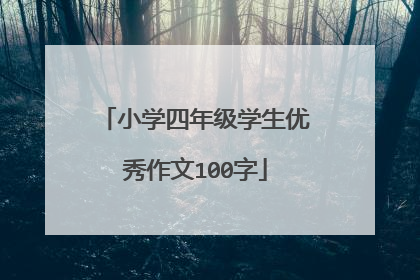 小学四年级学生优秀作文100字