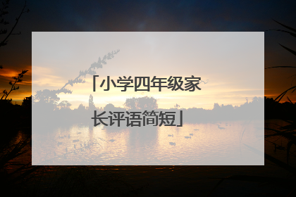 小学四年级家长评语简短