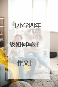 小学四年级如何写好作文