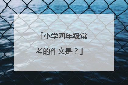 小学四年级常考的作文是?