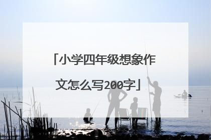小学四年级想象作文怎么写200字
