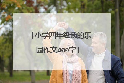 小学四年级我的乐园作文400字
