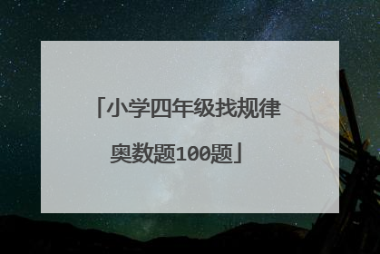 小学四年级找规律奥数题100题