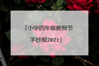 小学四年级教师节手抄报2021