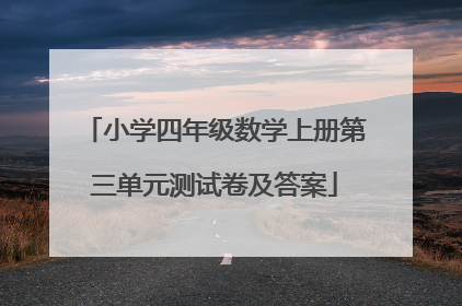 小学四年级数学上册第三单元测试卷及答案