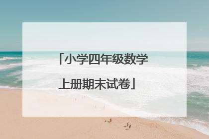 小学四年级数学上册期末试卷