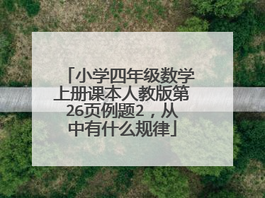 小学四年级数学上册课本人教版第26页例题2，从中有什么规律