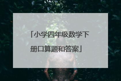 小学四年级数学下册口算题和答案