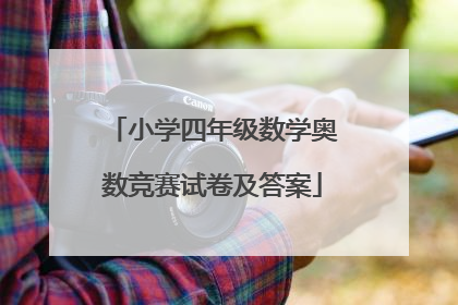 小学四年级数学奥数竞赛试卷及答案