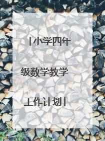 小学四年级数学教学工作计划