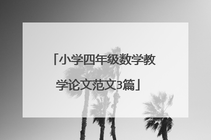 小学四年级数学教学论文范文3篇
