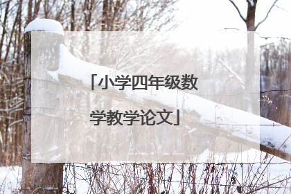 小学四年级数学教学论文