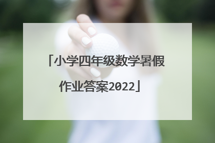 小学四年级数学暑假作业答案2022