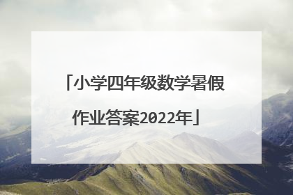 小学四年级数学暑假作业答案2022年