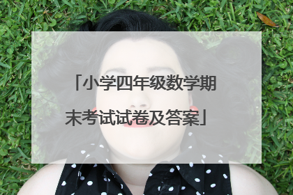 小学四年级数学期末考试试卷及答案