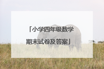 小学四年级数学期末试卷及答案