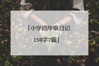 小学四年级日记150字7篇