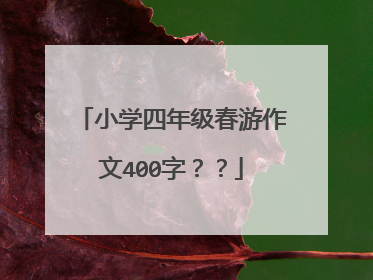 小学四年级春游作文400字??