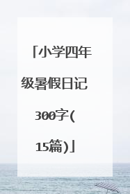 小学四年级暑假日记300字(15篇)
