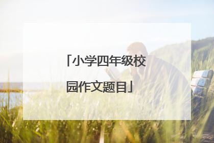 小学四年级校园作文题目